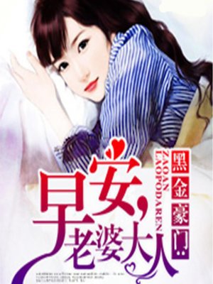 cover image of 黑金豪门：早安，老婆大人 (Good Morning, My Lady)